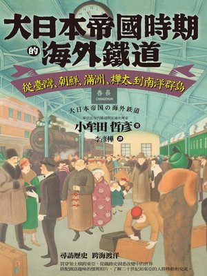 cover image of 大日本帝國時期的海外鐵道